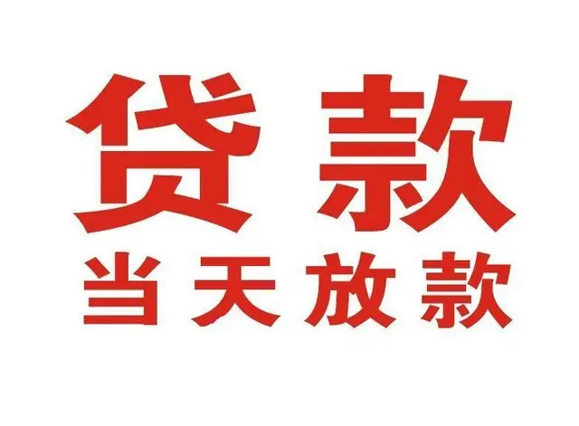 德城押车借贷|德城附近押车借钱电话|德城父母车抵押贷款